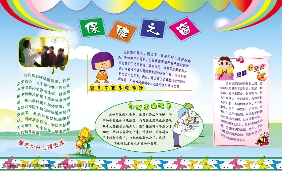 保健 之窗 知识 宣传 保健之窗 幼儿园 宣传栏 校园 健康教育 呼吸道感染 洗手 肥胖 漫画 童年 冷饮 蝴蝶 彩色 版面 展板模板 广告设计模板 源文件