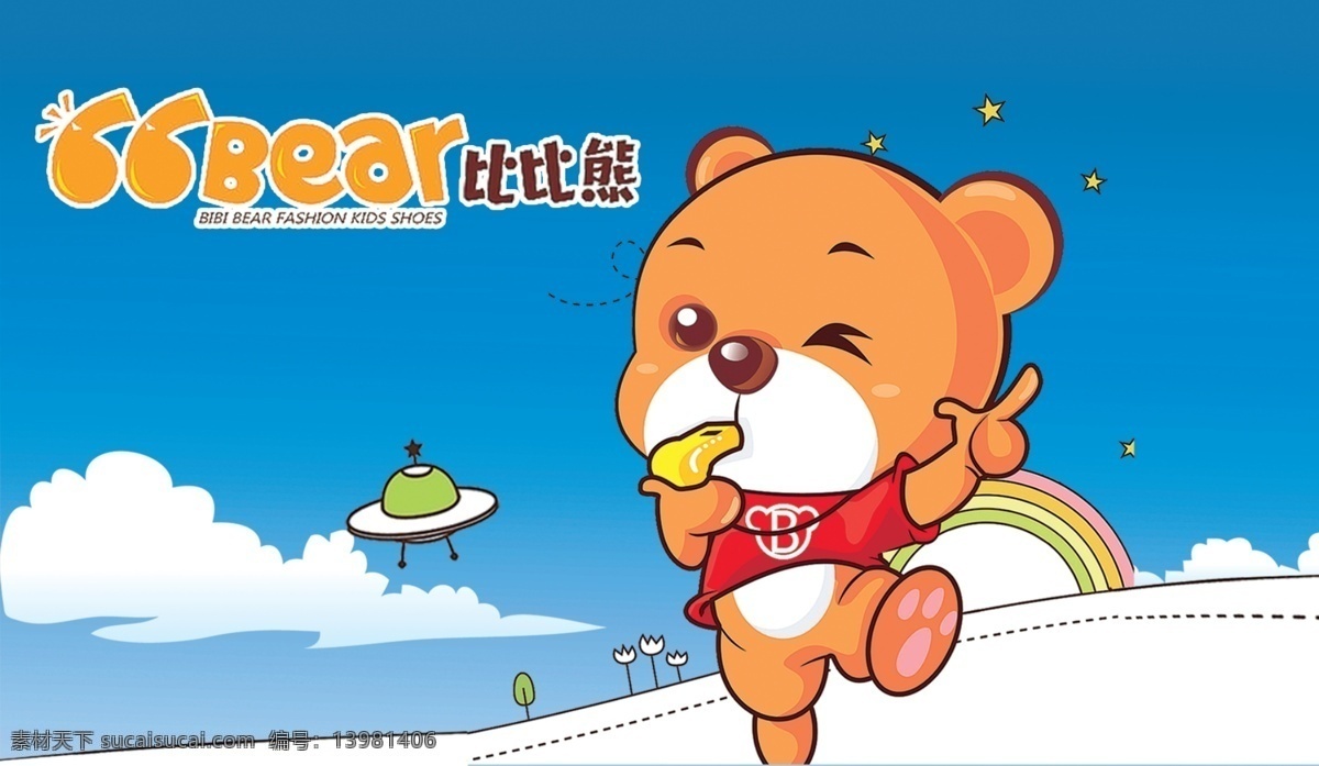轻松 可爱 小熊 儿童品牌 蓝天白云 促销海报