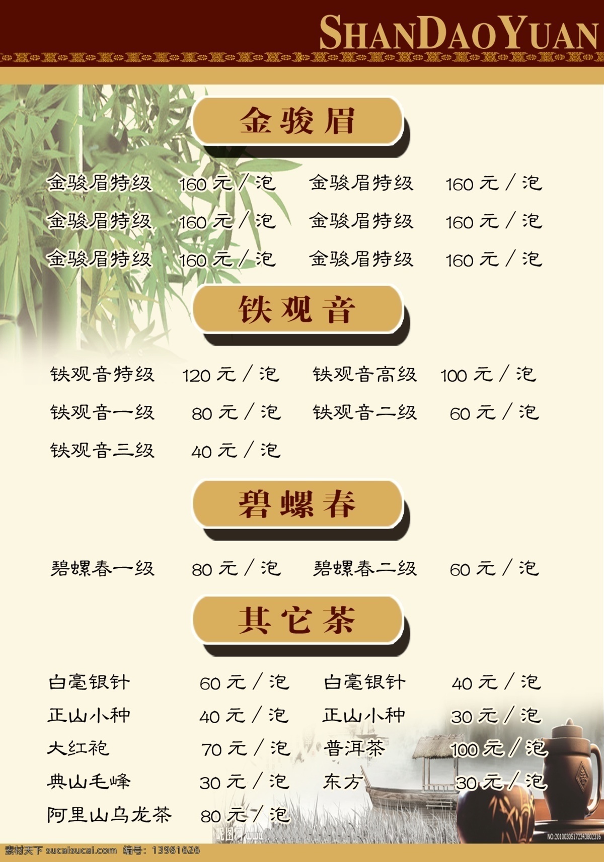 茶楼茶单 金骏眉 铁观音 其它茶 碧螺春 菜单菜谱 广告设计模板 源文件