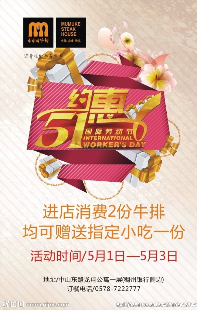 五一海报 精创广告 约惠五一 木木可牛排 龙泉店 进店消费 指定小吃 立体字 潜小麦 黑色 粉色 丝带 礼物盒