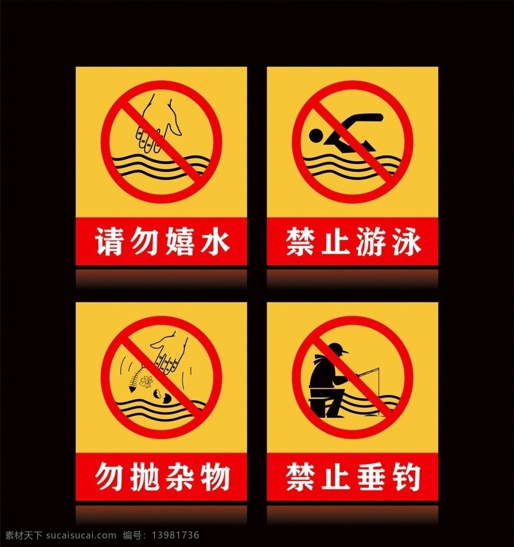 请勿嬉水 禁止游泳 勿抛杂物 禁止垂钓 标识牌 警视牌 禁止游泳标志 游泳 白色背景 水浪 矢量图库 标识标志图标 公共标识标志 矢量