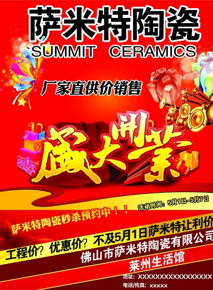 萨米特陶瓷 萨米特 陶瓷 盛大开业 工程价 厂家直销 广告设计模板 源文件