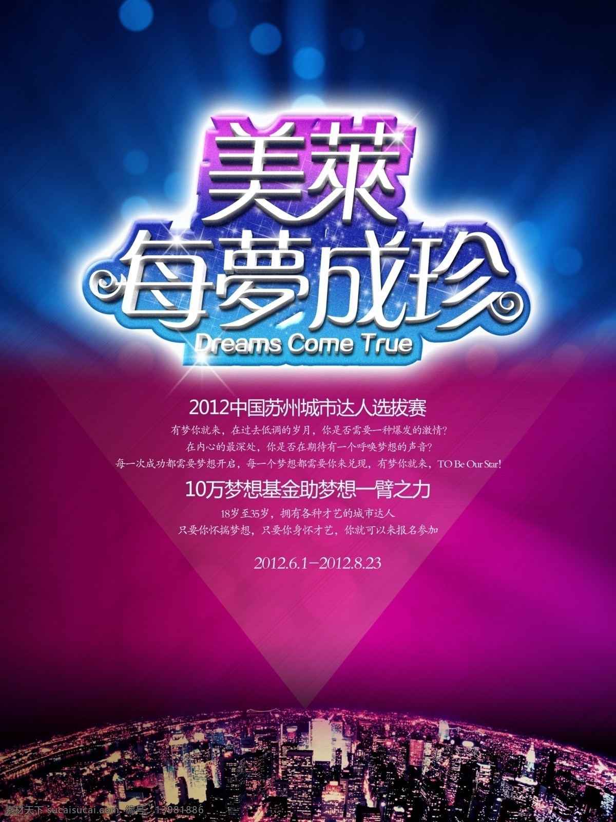 美莱每梦成真 2012 苏州 城市 达人 选拔赛 海报 选美比赛 达人秀 医疗美容 整形美容 选秀 梦想基金 整形美容稿 广告设计模板 源文件