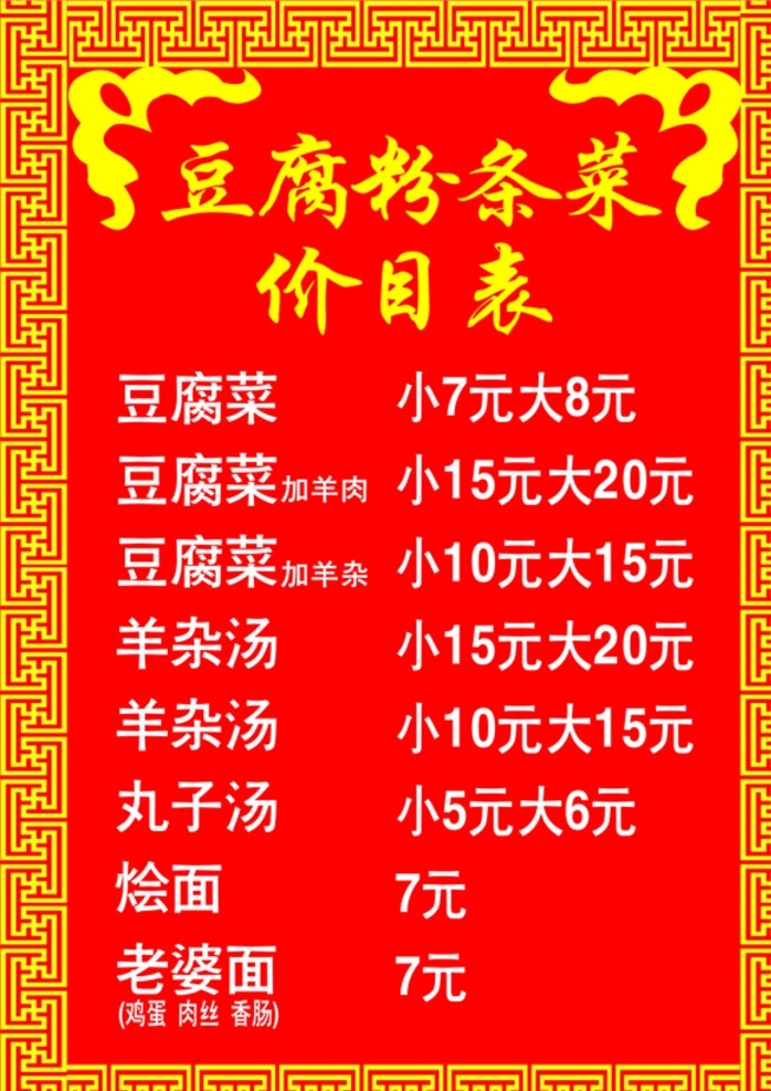 豆腐菜价目表 价目表素材 价目表背景 价目表模板 菜单模板 菜单海报 豆腐菜菜单 豆腐菜 菜单 豆腐菜价目 价目表