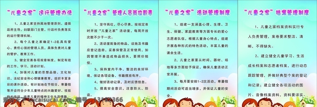 妇联 儿童 之家 制度 职责 妇联儿童之家 运行管理办法 管理人员 岗位职责 活动管理制度 档案管理制度 展板模板