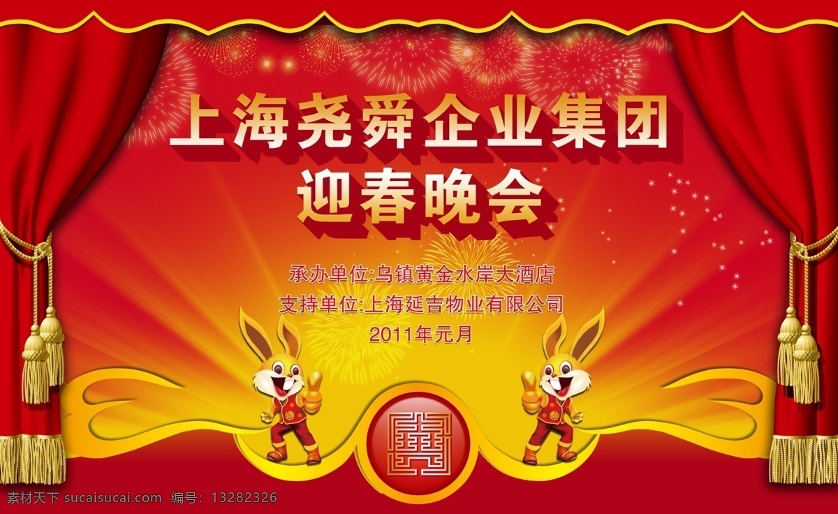 迎春 晚会 背景图片 春节 光线 节日素材 卡通兔子 企业背景 帷幕 小白兔 迎春晚会背景 源文件 春 晚 年会