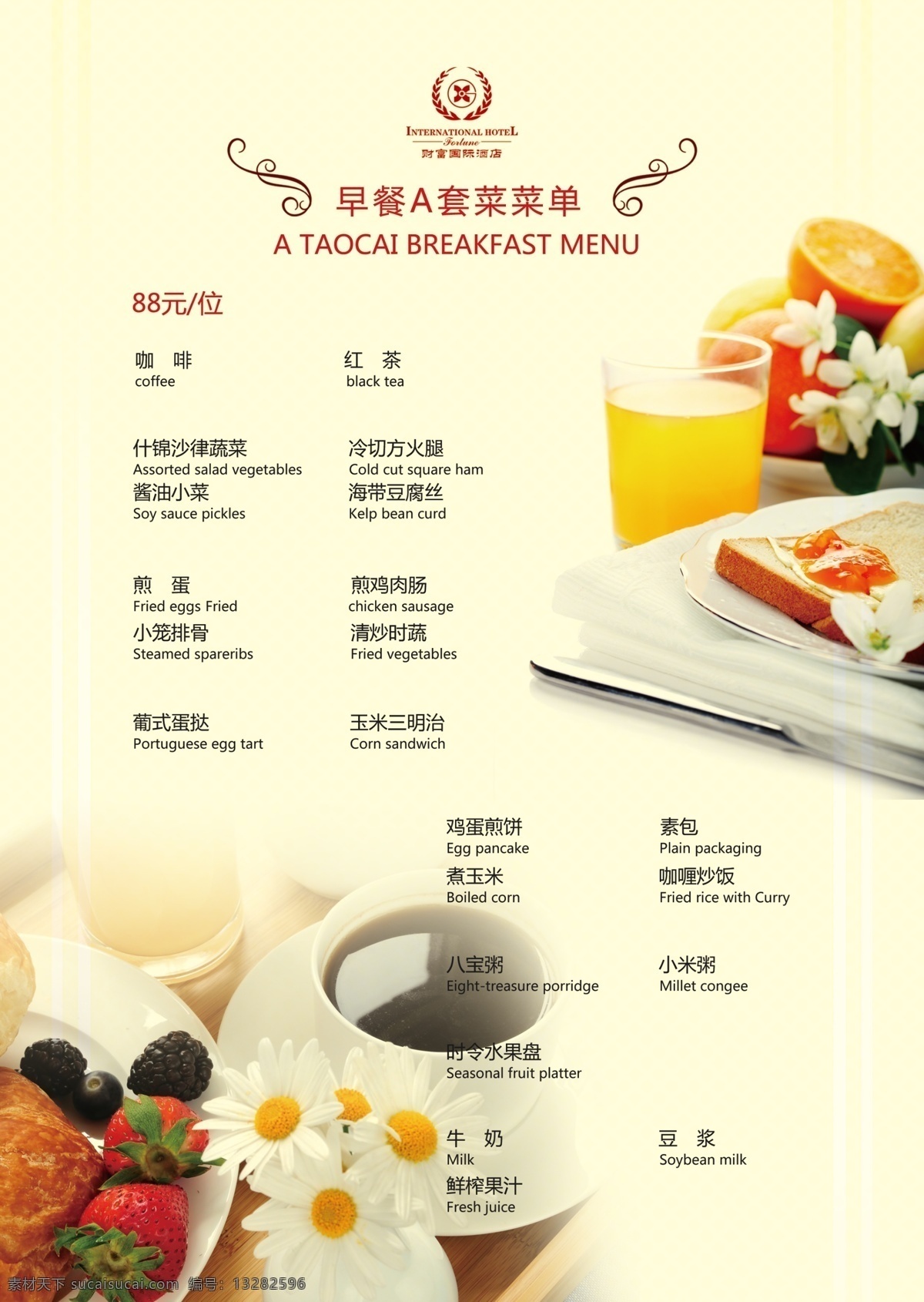 菜单 菜单菜谱 菜谱 单页 封面 广告设计模板 画册 酒店 早餐套餐 财富国际酒店 酒水单 下午茶 早点 源文件 其他画册封面