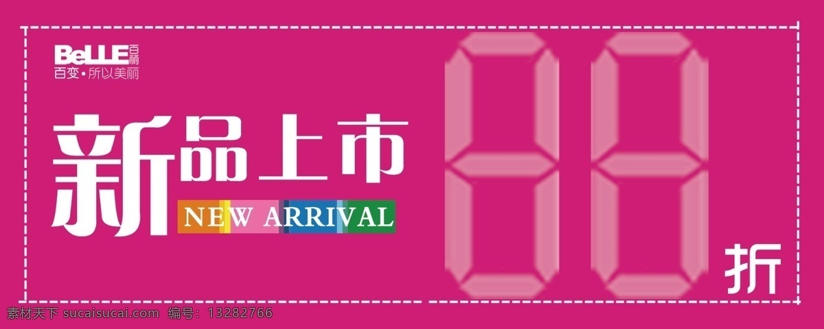 新品上市 new 分层 虚线 源文件 百丽 arrival 88折 百变所以美丽 psd源文件