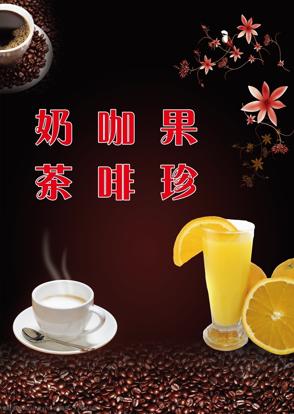 分层 橙子 花 花纹 咖啡杯 咖啡豆 奶茶杯 饮料 饮料素材下载 饮料模板下载 饮料杯 源文件 psd源文件 餐饮素材