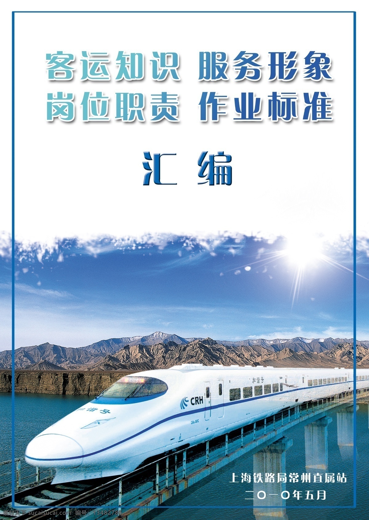 火车 书籍 封面 动车 风景 广告设计模板 和谐号 画册设计 山 火车书籍封面 太阳 书籍封面 源文件 其他画册封面