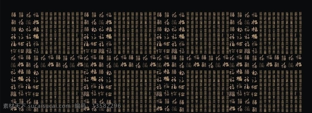 福墙 各种各样 福字 黑色底 金色字 矢量