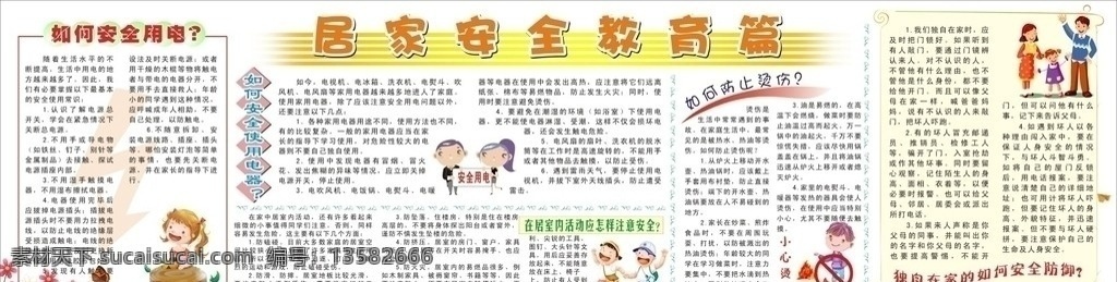 居家安全宣传 用电安全篇 防止 烫伤 安 全篇 在家 安全 防御 篇 卡通任务 展板模板 矢量