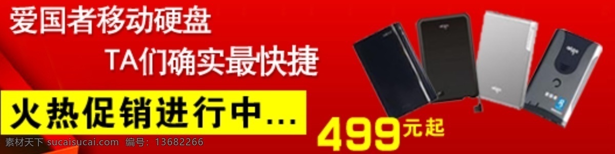网页 banner 广告 广告设计模板 其他模版 源文件 爱国者 移动硬盘 网页素材 网页模板