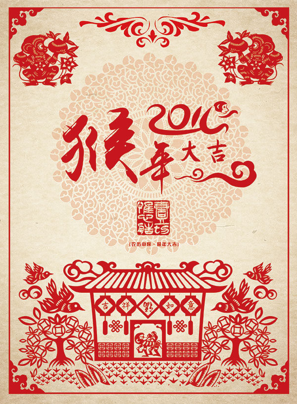 2016 年 猴年 大吉 海报 剪纸 新春素材 红色