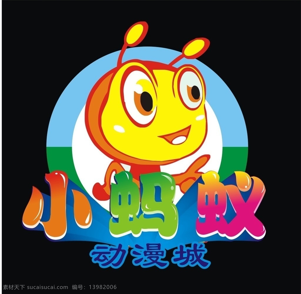 小蚂蚁 动漫城 小蚂蚁动漫城 蚂蚁 七彩 卡通 动感 标志 logo 炫彩 炫目 炫丽 动漫 电玩 企业 标识标志图标 矢量