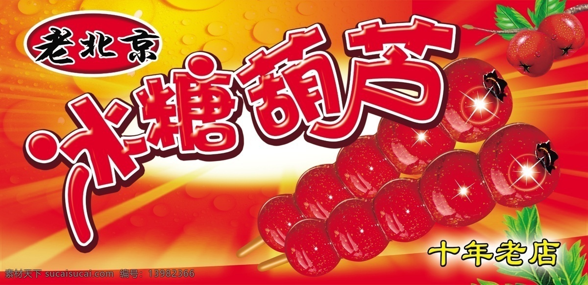 糖葫芦 门头 写真 美食 老北京糖葫芦 冰糖葫芦 其他模版 广告设计模板 源文件