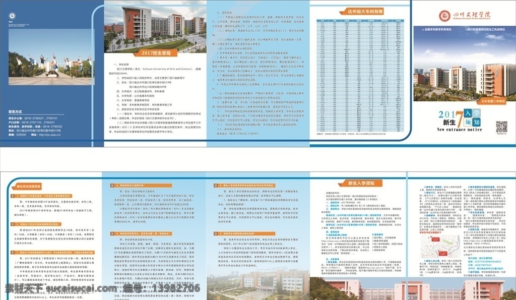 入学须知 新生入学须知 大学折页 5折页 校园宣传 大学5折页 校园图片 火车时刻表 新生疑问解答 大学新生