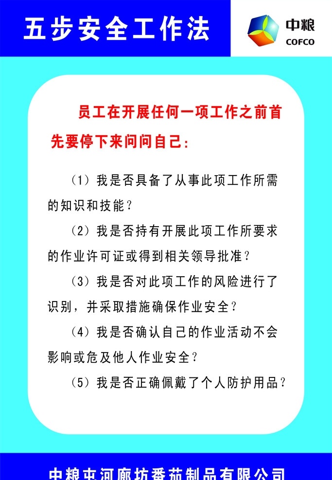 五 步 安全 工作法 中粮 中粮logo logo 屯河 廊坊 蕃茄 制 口 有限公司 展板模板 矢量