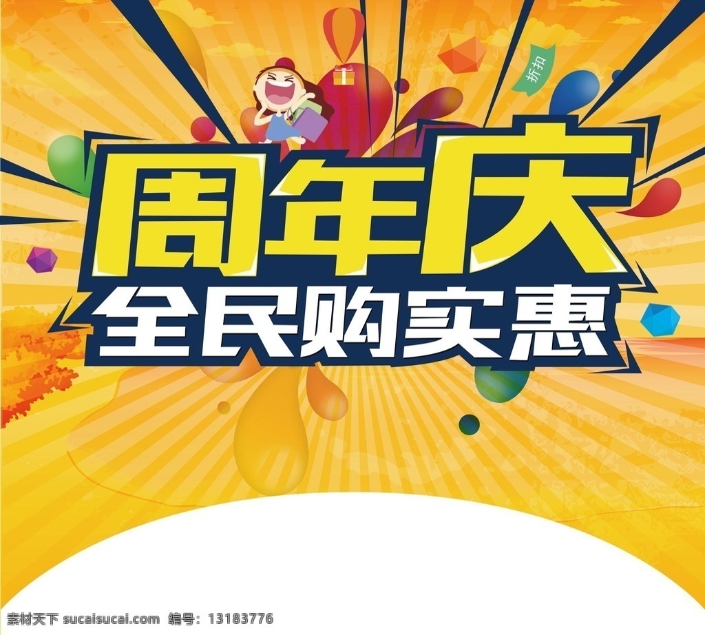 周年庆 全民 够实惠 单页 设计素材 广告 分层素材