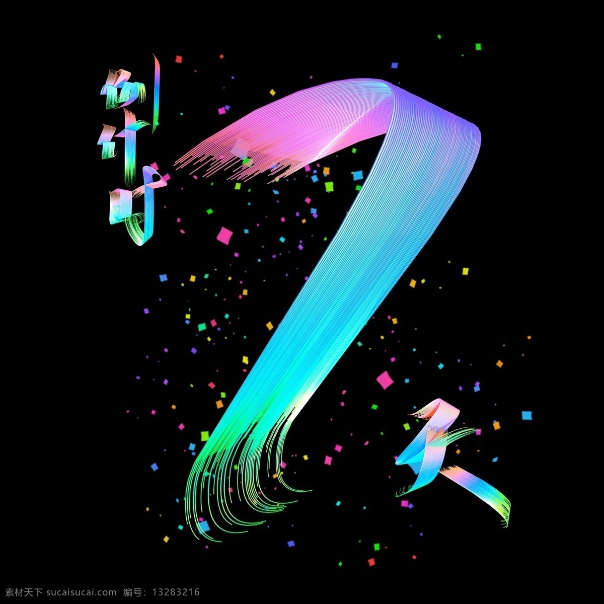 电商 促销 倒计时 天 时尚 多彩 立体 艺术 字 字体设计 数字 炫酷 7天 艺术字 创意字体 文字设计 海报文字 展板文字 阿拉伯数字 新年倒计时 天猫倒计时