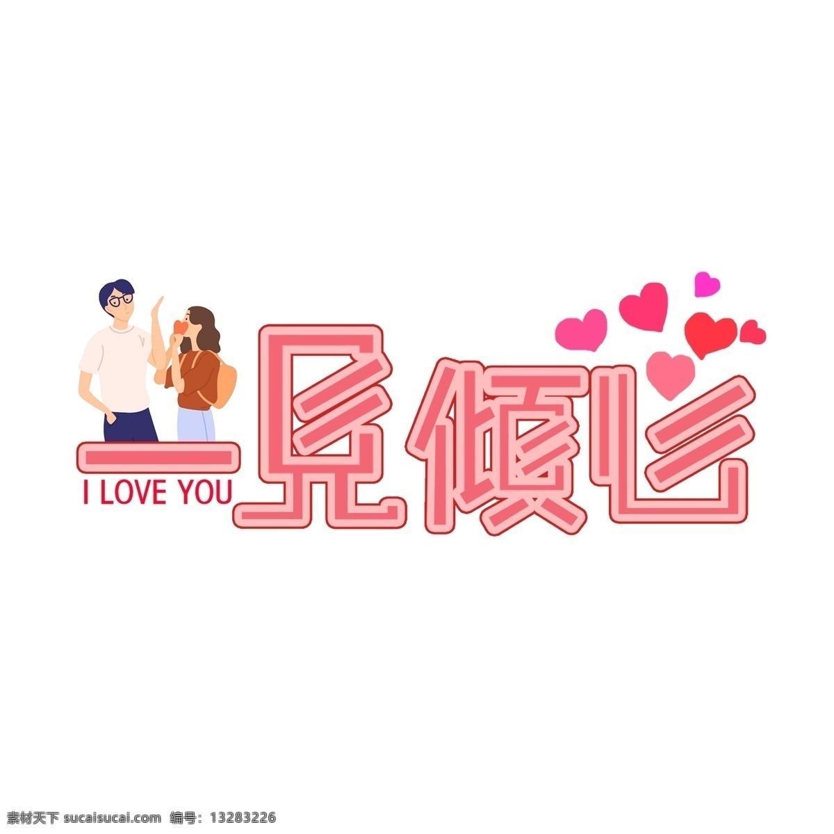 一见倾心 文字 创意 卡通创意 文字创意设计 海报装饰 爱情主题 小 清新 插画 风格