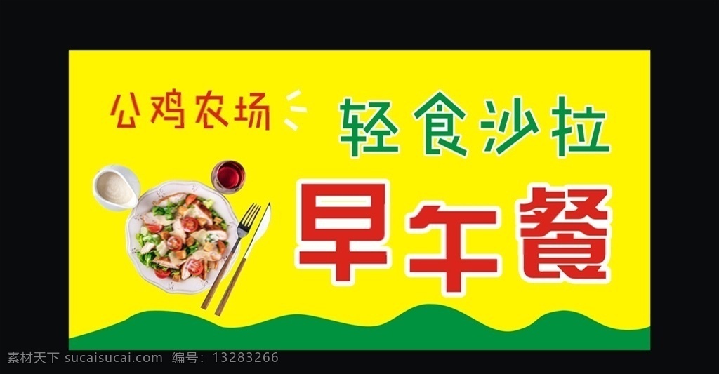 公鸡农场 农场公鸡 轻食沙拉早餐 早午餐 沙拉 沙拉果酱 公鸡 鸡肉 公鸡农场海报