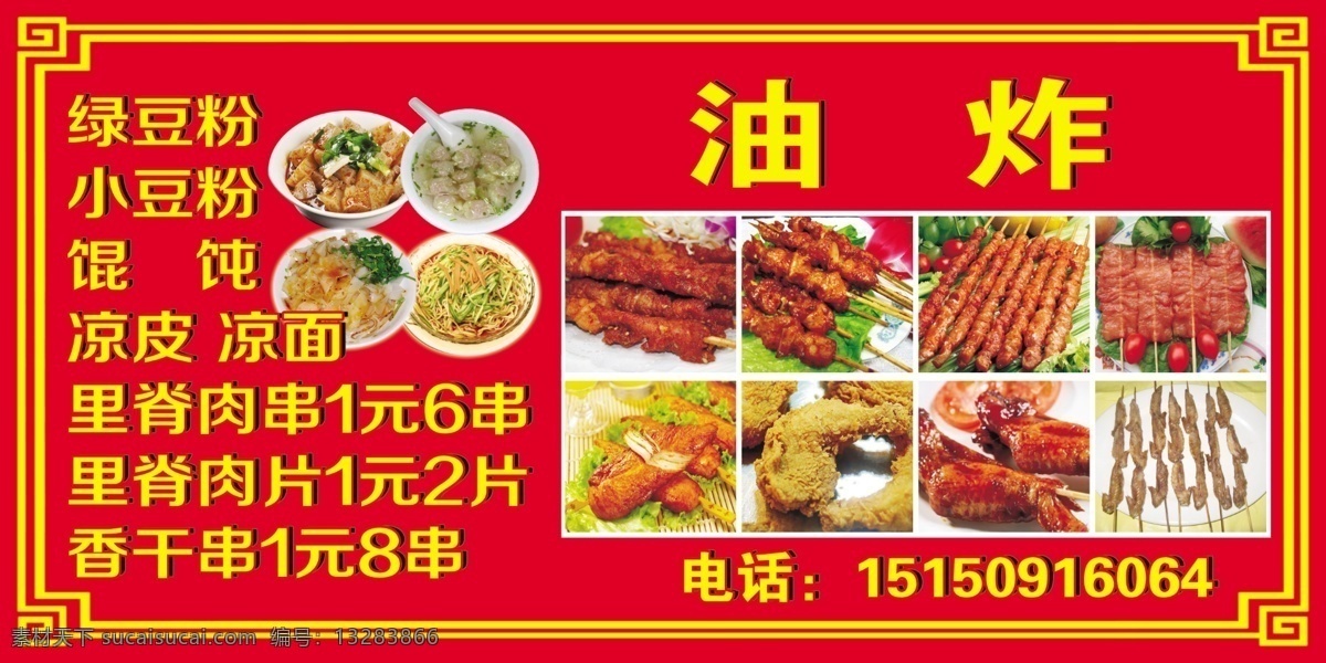 油炸烧烤 鸡柳 烤肠 凉皮 烧烤 油炸 凉面 绿豆凉粉 psd源文件