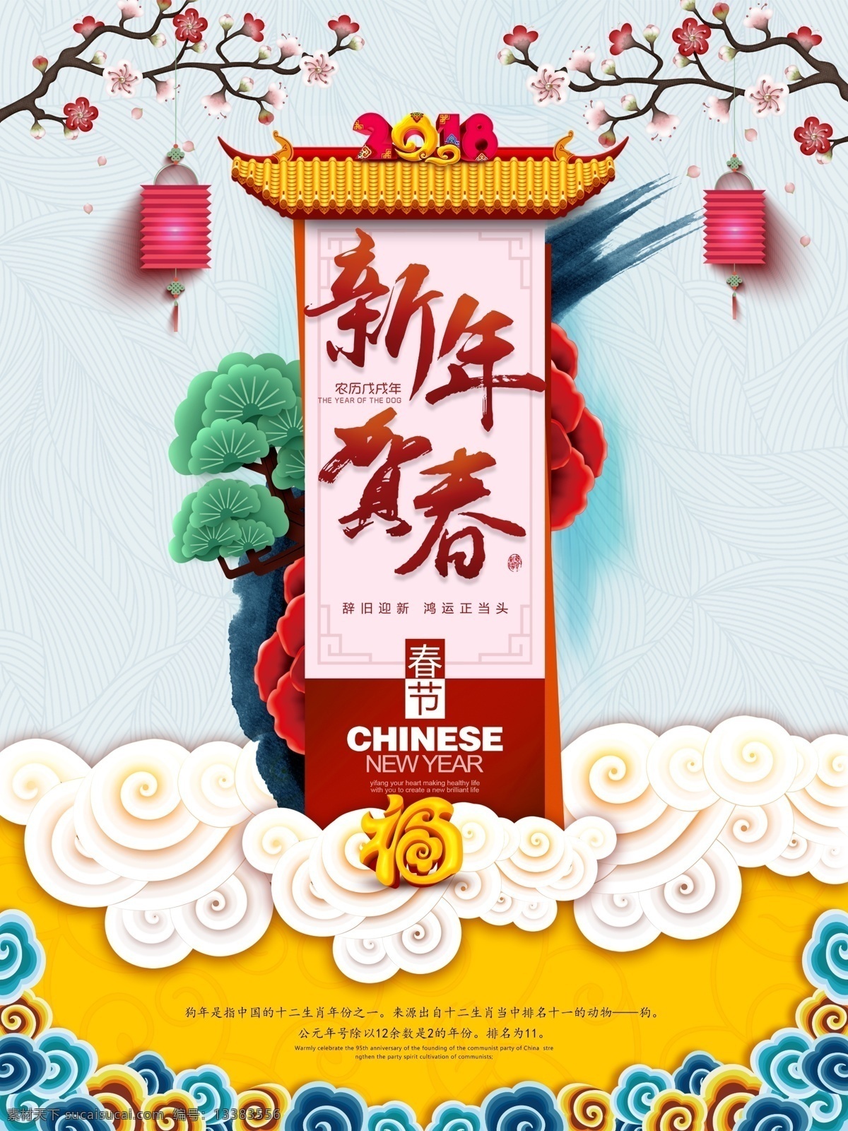 中国 风 新年 贺春 节日 海报 2018 2018新春 c4d 春节 灯笼 典雅 福 狗年 古典 简洁 节日海报 梅花 中国风 祥云