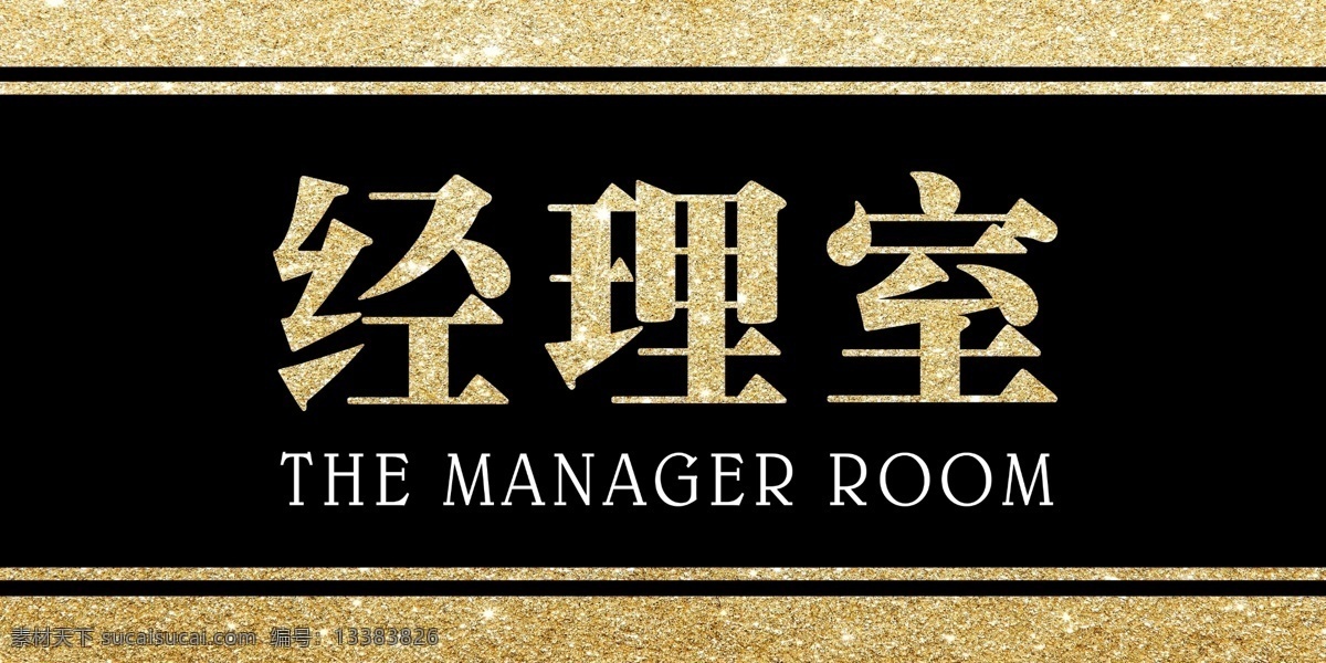 门牌经理室 门牌洗手间 门版 洗手间 卫生间 公司门牌 自然景观 建筑园林