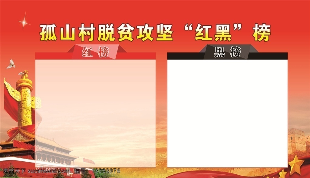 脱贫 攻坚 红 黑 榜 天安门 华表 鸽子 长城 红榜 黑榜 分层