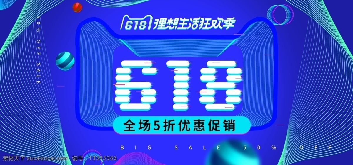 蓝色 线条 618 年中 大 促 理想 生活 促销 海报 炫酷 年中大促 banner 理想生活 5折优惠 线圈 电商 淘宝