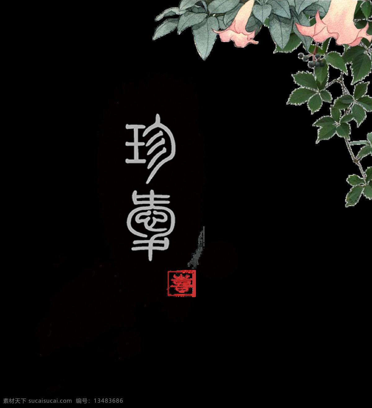 珍贵 珍惜 珍重 中国 风 古风 艺术 字 中国风 古典 艺术字 字体png 免抠图