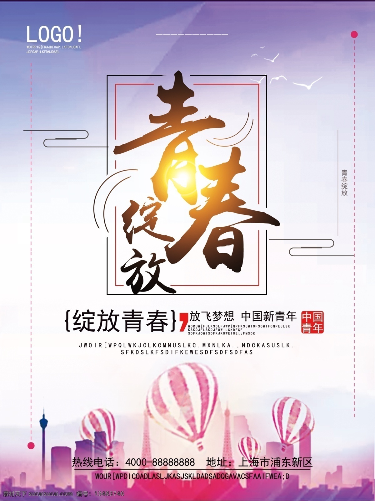 多彩 青春 绽放 励志 海报 商业 开业 促销 易拉宝 绽放青春 奔放 赚钱 加盟 绽放青春海报 绽放青春展板 绽放青春宣传 绽放青春展架 绽放青春广告 庆典促销 庆典广告 庆典海报 连锁 促销活动 毕业典礼 创业 青春不散场
