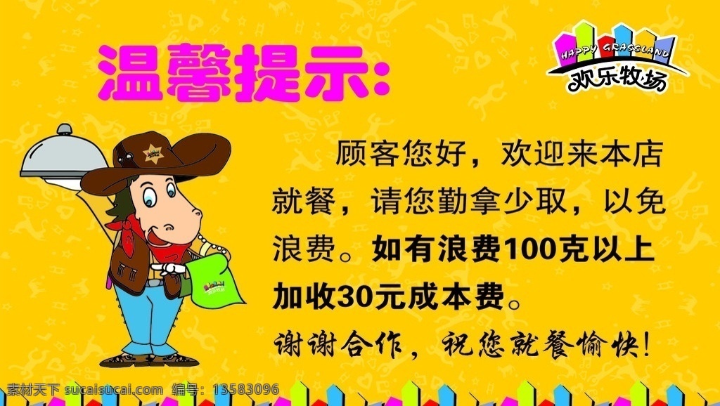 欢乐牧场 温馨提示顾客 欢迎 本店 就餐 勤拿少取 dm宣传单 广告设计模板 源文件