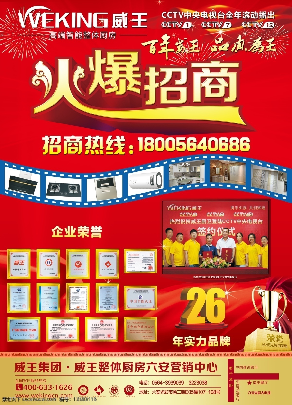 招商海报 威王电器 logo 电影胶卷 火爆招商 红色背景 电器 橱柜 奖杯