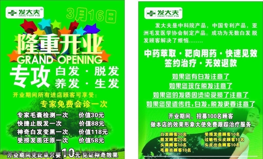发大夫养发馆 发大夫 绿色背景 隆重开业 养发 生发 脱发 白发 医疗保健 生活百科 矢量