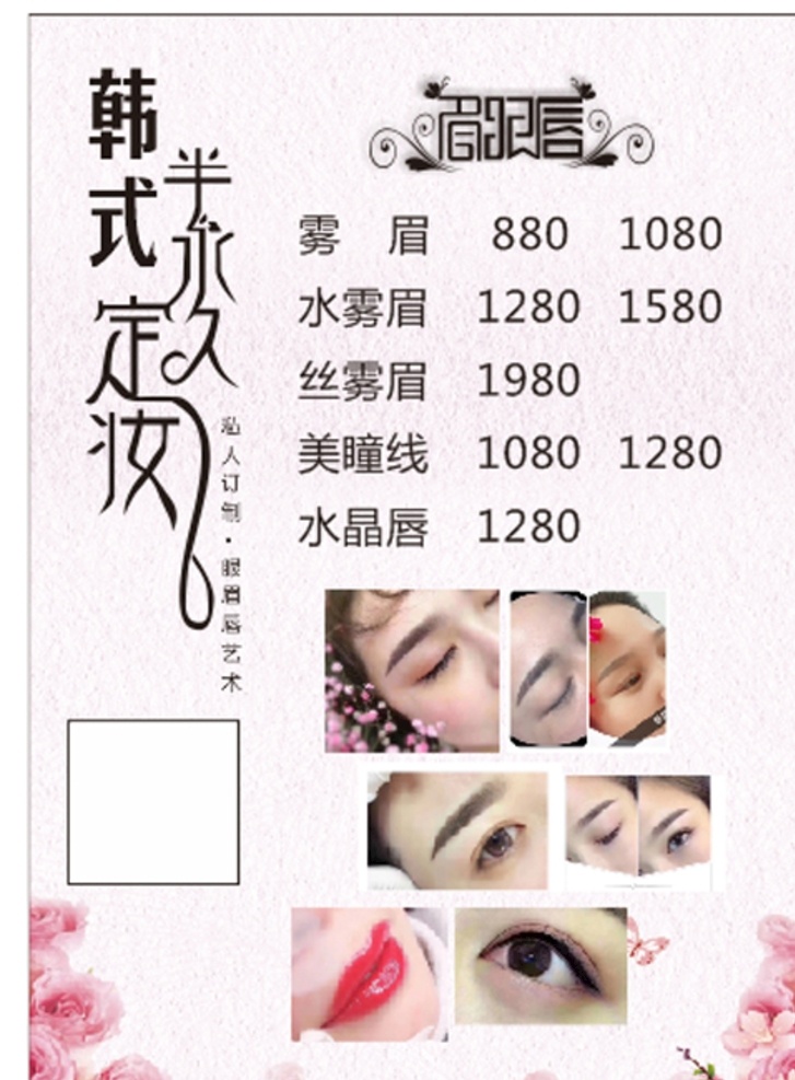 韩式 半 永久 定妆 价格表 韩式半永久 眉眼唇 半永久价格 眉眼唇海报 半永久海报 半永久定妆