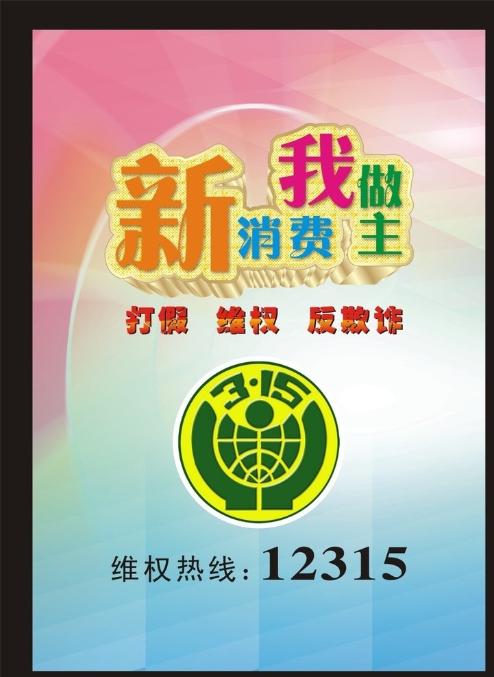 315维权 消费日 维权 打假 反欺诈 维权电话 三一五 文化艺术 传统文化
