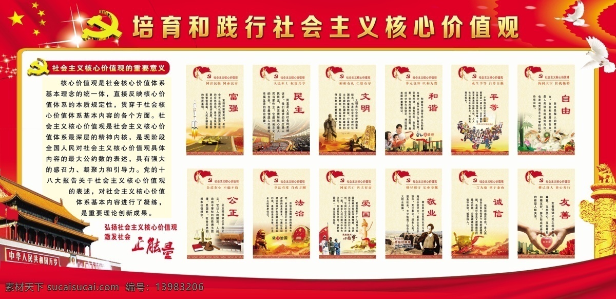 核心价值观 党旗 海鸥 天安门 价值观板报 社会主义价值 富强 民主 文明 和谐 平等 自由 公正 法治 爱国 敬业 诚信 友善 社会正能量 价值观图片 天安门背景 党旗背景 展板模板