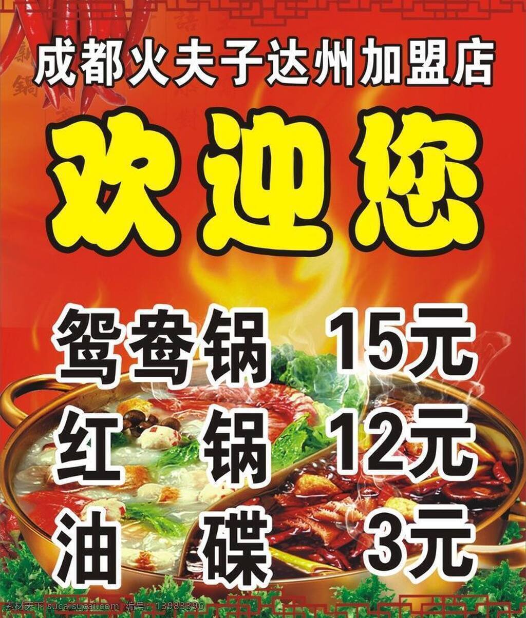 火锅店 海报 成都 火锅店海报 价格表 火夫子 辣 矢量 psd源文件 餐饮素材