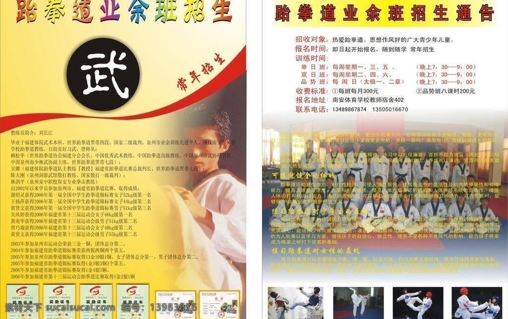 跆拳道 宣传 跆拳道宣传 体育 体育运动 文化艺术 宣传单 招生 跆拳 育运动 矢量 展板 学校展板设计