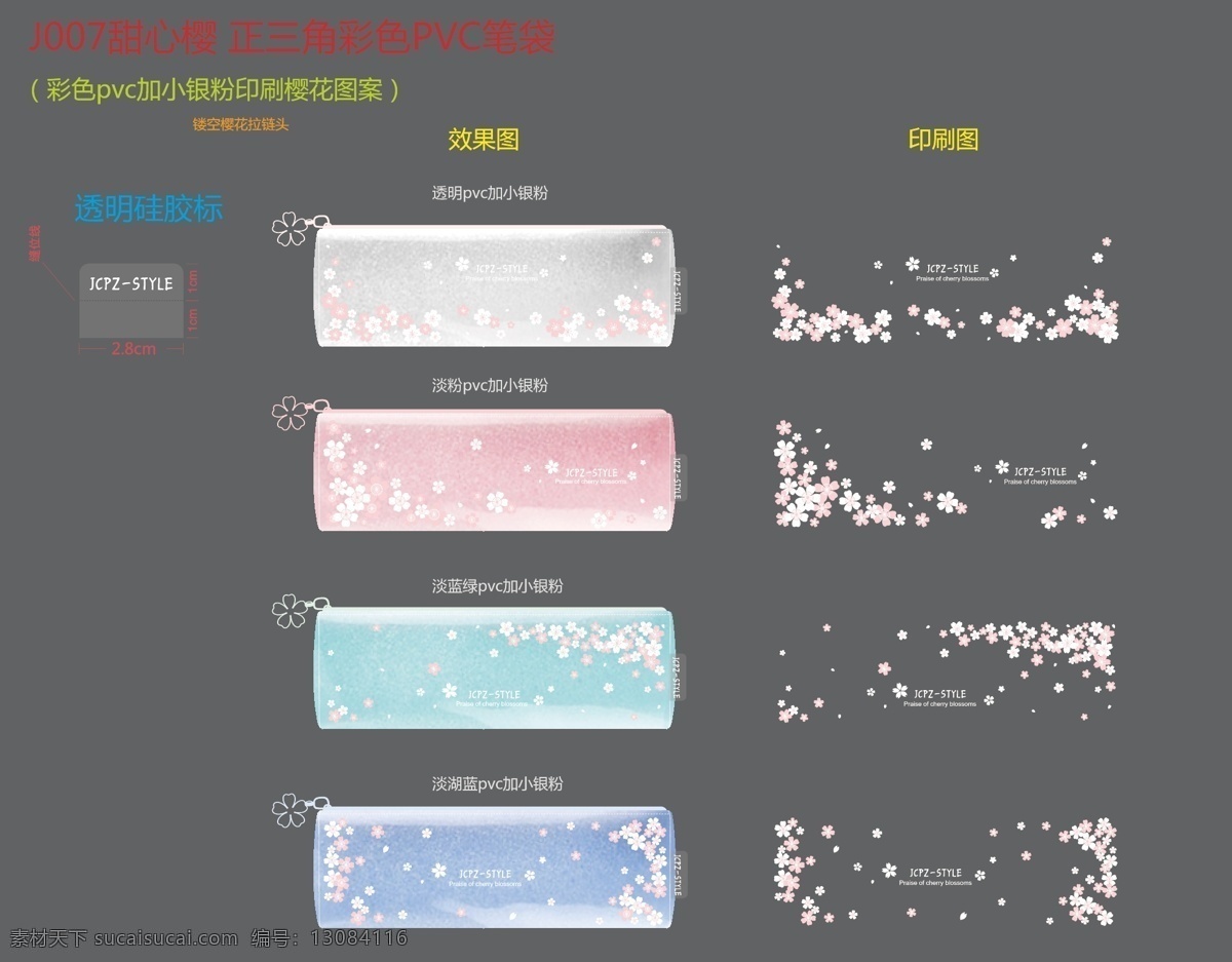 樱花 透明 彩色 笔袋 矢量图 可爱 包包