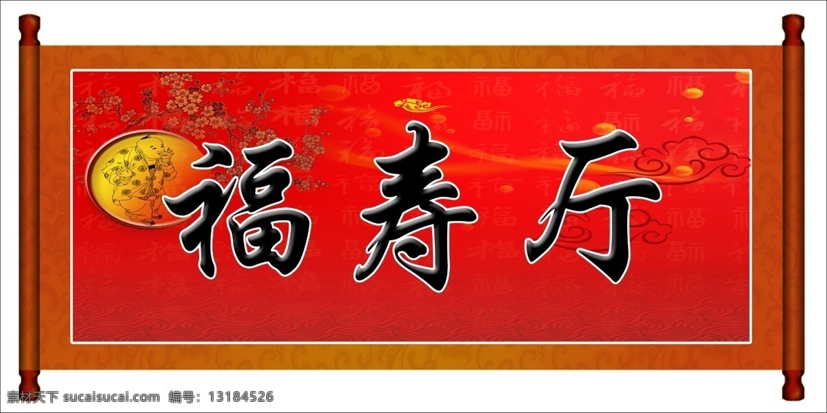 餐厅门牌 画轴 梅花 云彩 福寿厅 卷轴 分层 源文件