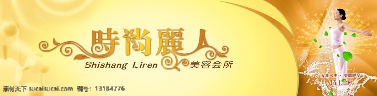 时尚 丽人 美容 店门 头 门头 门头设计 广告招牌 门头效果图 效果图 门头矢量图 门面效果图 门面设计 店面 店面设计 店面门头 饭店门头 酒店门头 服装店门头 五金店门头 鲜花店门头 灯具店门头 广告店门头 便利店门头 超市门头 美容店门头 理发店门头 小吃店门头 水果店门头 宾馆门头 连锁店门头 药店门头 门头招牌设计 黄色