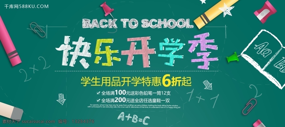 千 库 网 原创 开学 季 活动 banner 开学季 文具 学习用品 开学季活动 新学期 学生用品活动