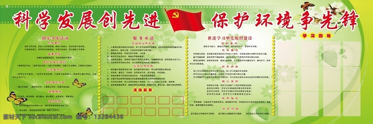 科学 发展 展板 服务承诺 广告设计模板 科学发展展板 学习园地 源文件 展板模板 创先争优活动 推进 学习型 党组织 建设 其他展板设计