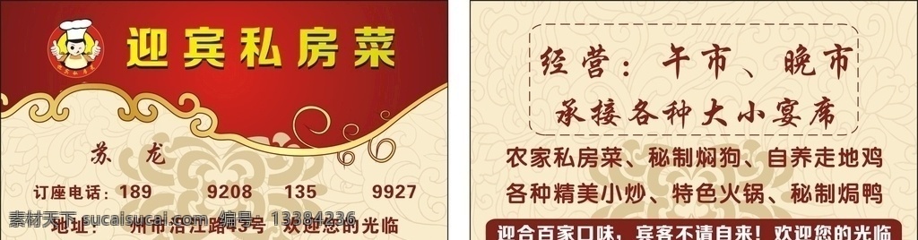 私房菜名片 餐馆名片 名片 送餐名片 名片素材 菜馆名片 饭店名片 红色名片