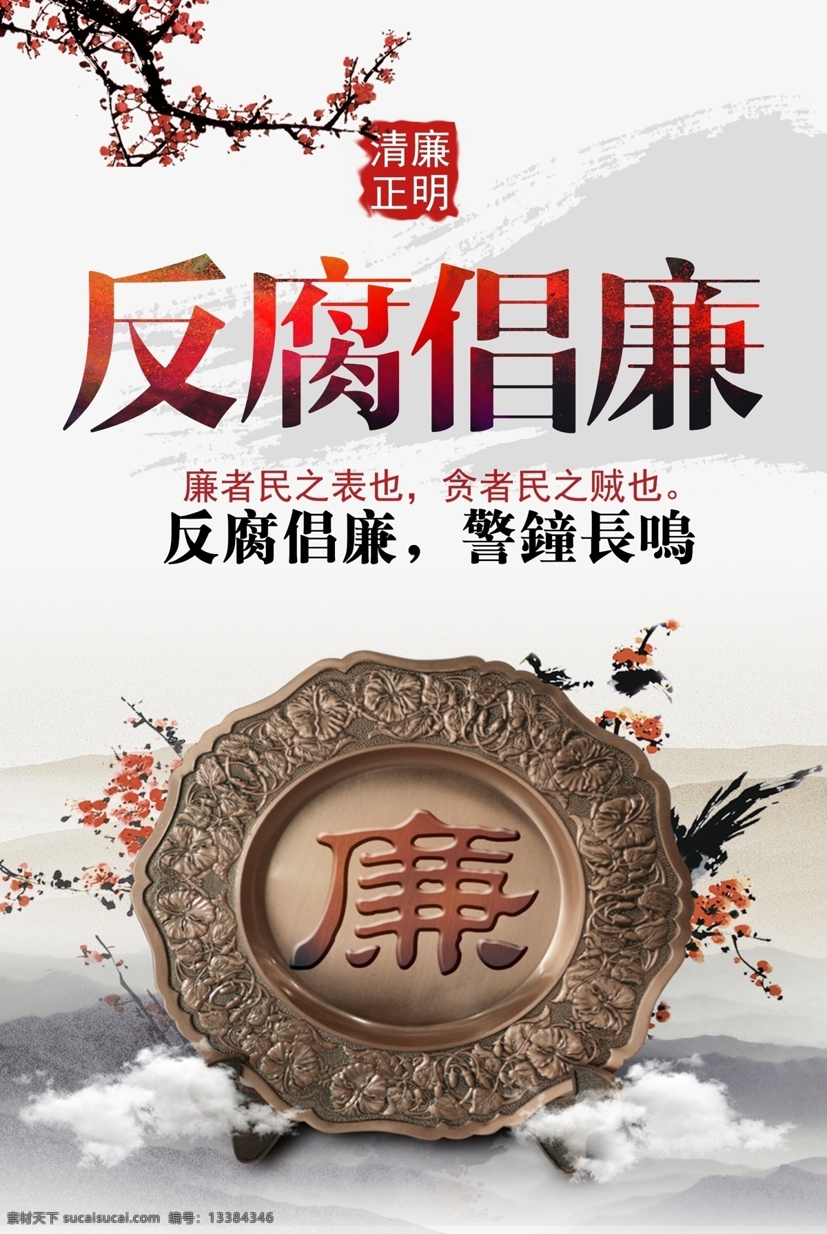 反腐倡廉 中国 风 海报下载 政府 廉政 国旗 中国梦 政府机关 检察院 反腐 检控 法院 法律法规 人民检察院 司法机构 纪检监察 庄严 党政 警钟长鸣 党建下载 反腐倡