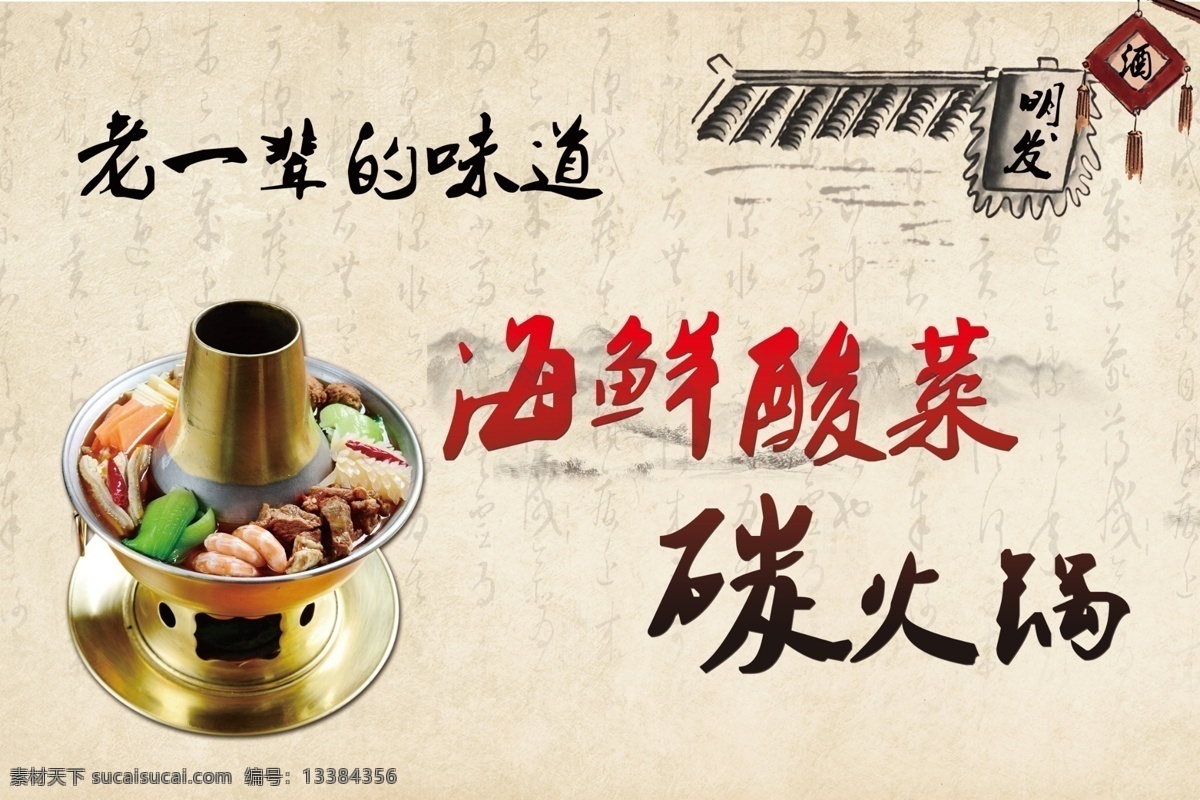 海鲜 酸菜 碳 火锅 传统火锅 铜火锅 炭火锅 古风 平面设计 ps 共享 yexiaole 二 军团 31 展板模板