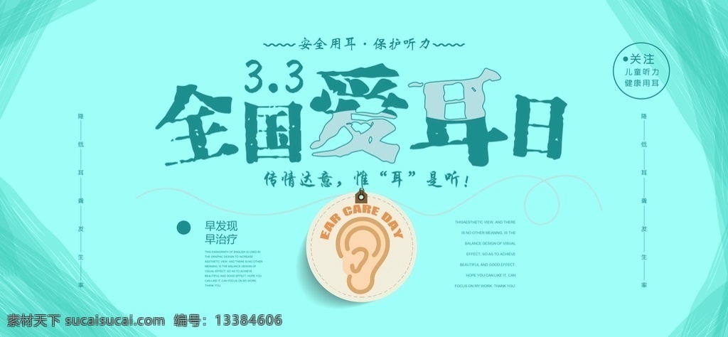 全国爱耳日 爱耳日主题 助听器 爱耳日 爱耳日展板 爱耳日活动 3月3 听力健康 预防耳聋知识 爱耳主题展板 医院展板背景 健康展板 学校展板 养生展板 校园文化展板 草地 小女孩 公益广告 耳朵 大海 模版 世界爱耳日 爱耳海报 背景 聆听 声音 爱耳日宣传